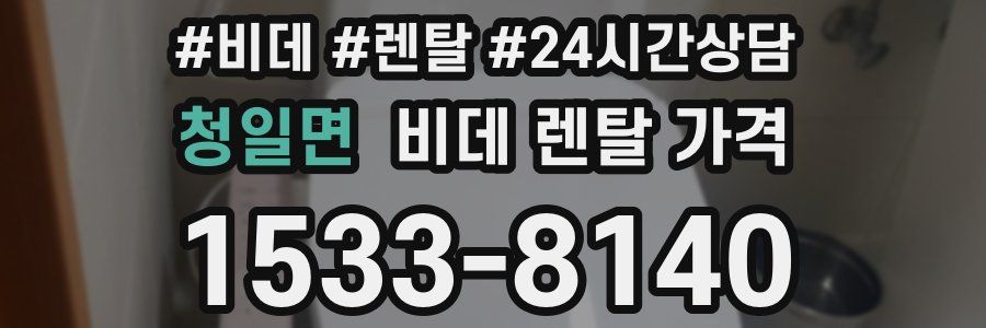 청일면 비데 렌탈 가격