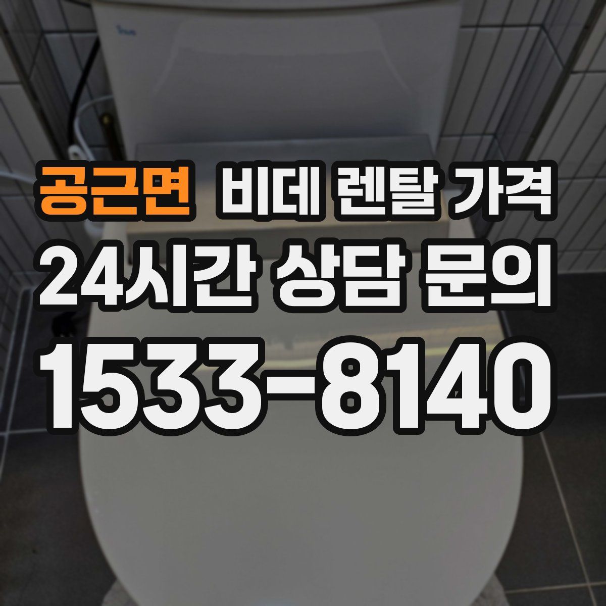 공근면 비데 렌탈 가격