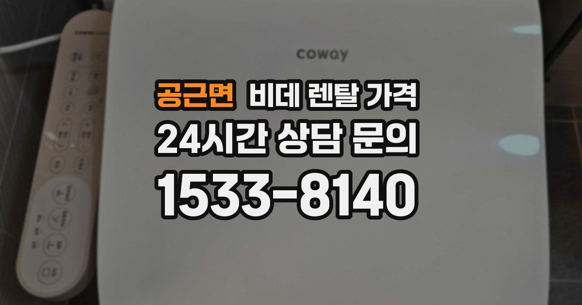 공근면 비데 렌탈 가격
