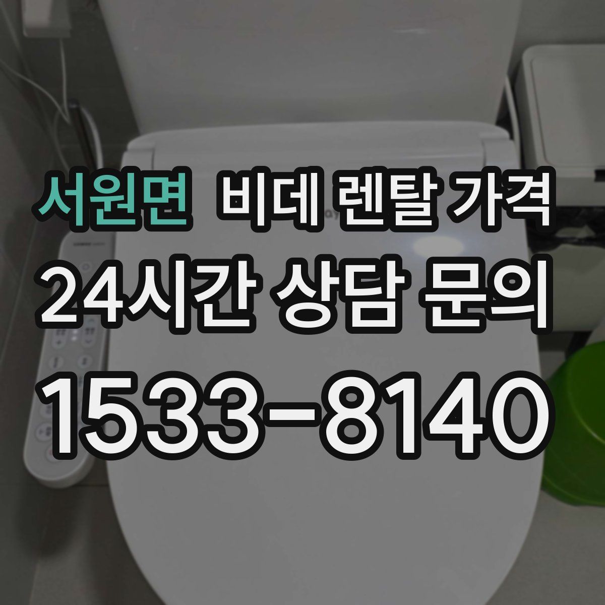 서원면 비데 렌탈 가격