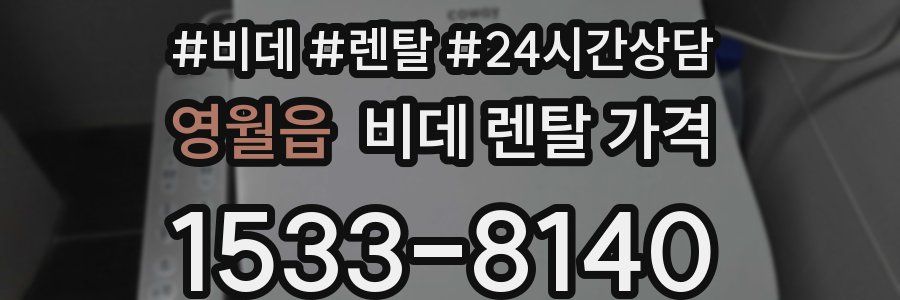 영월읍 비데 렌탈 가격