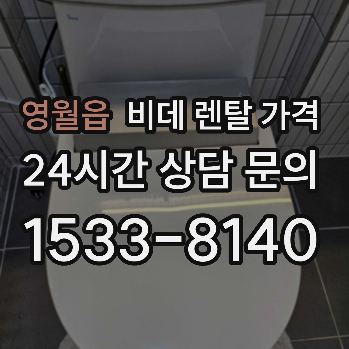 영월읍 비데 렌탈 가격