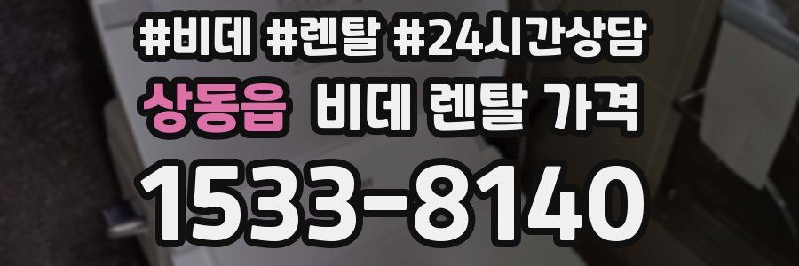 상동읍 비데 렌탈 가격