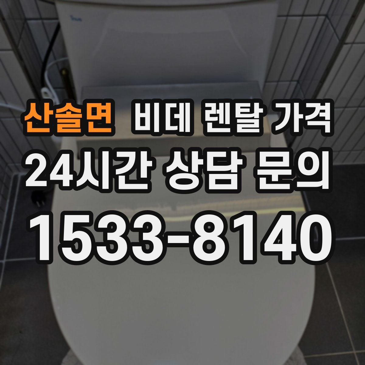 산솔면 비데 렌탈 가격