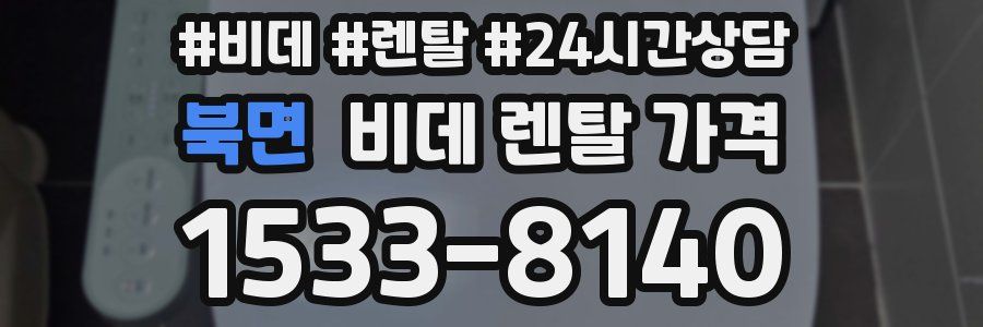 북면 비데 렌탈 가격