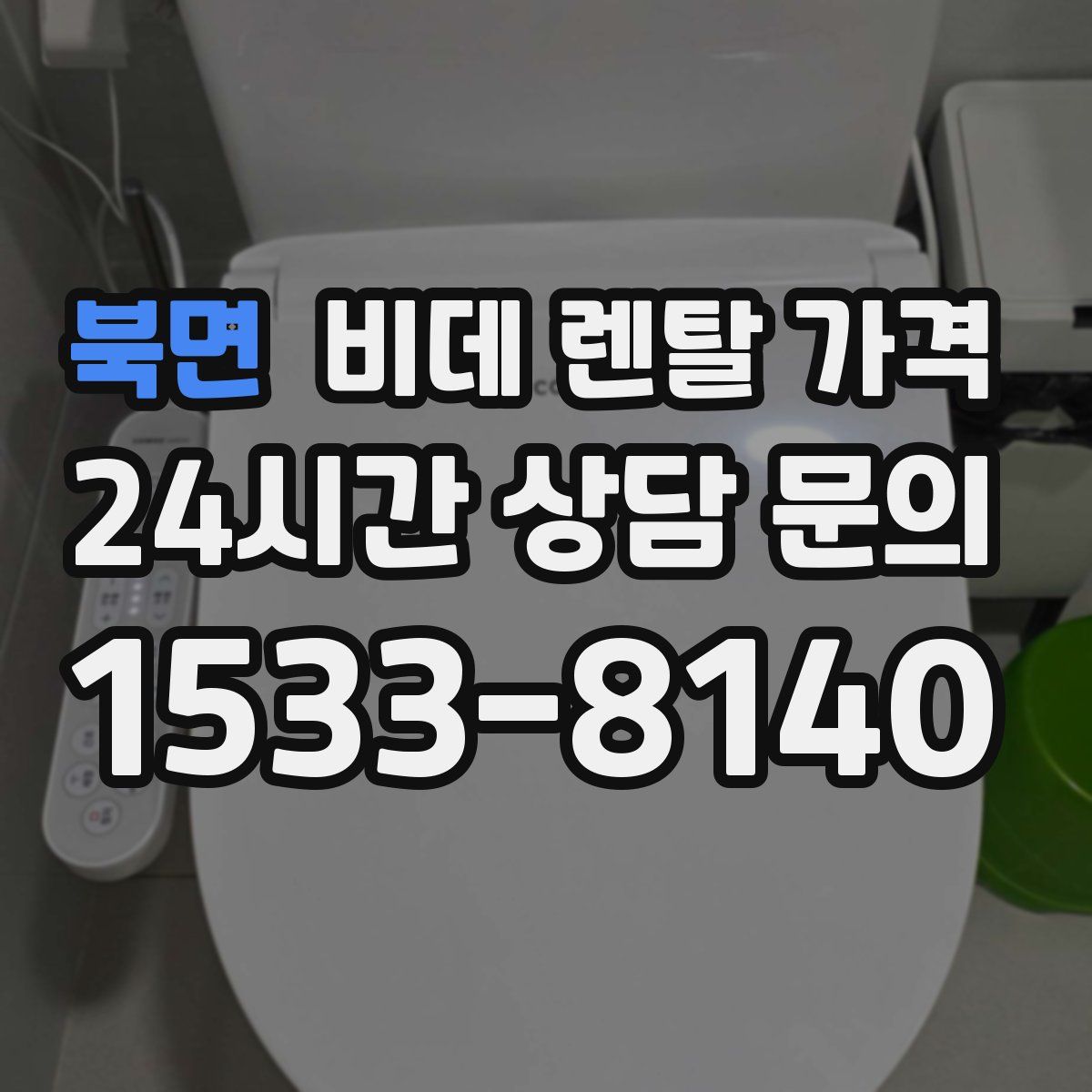 북면 비데 렌탈 가격