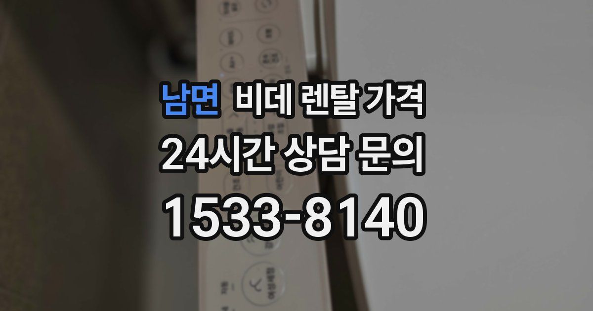 남면 비데 렌탈 가격