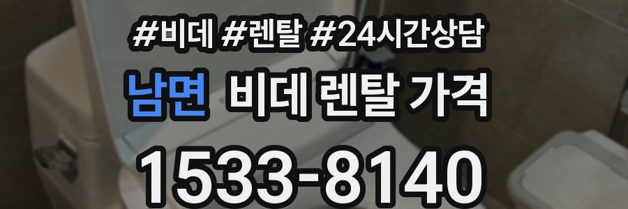 남면 비데 렌탈 가격