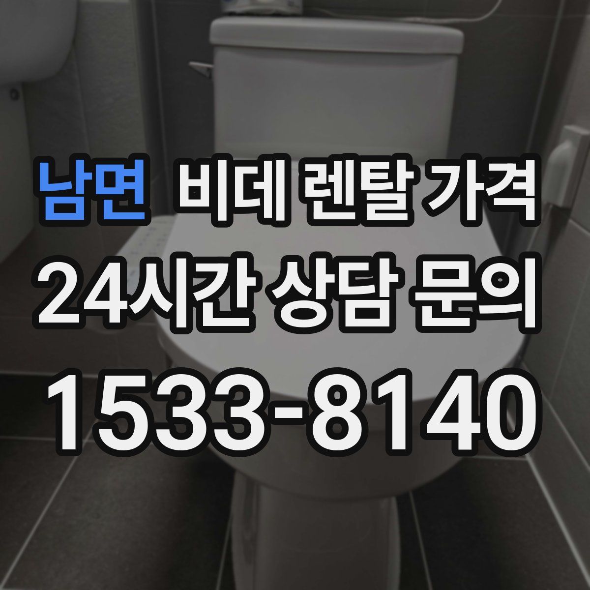 남면 비데 렌탈 가격