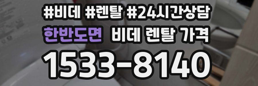 한반도면 비데 렌탈 가격