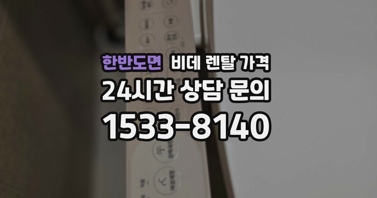 한반도면 비데 렌탈 가격