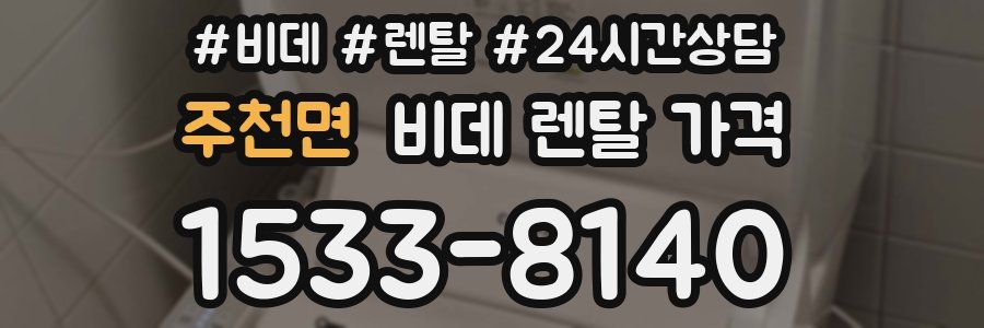 주천면 비데 렌탈 가격