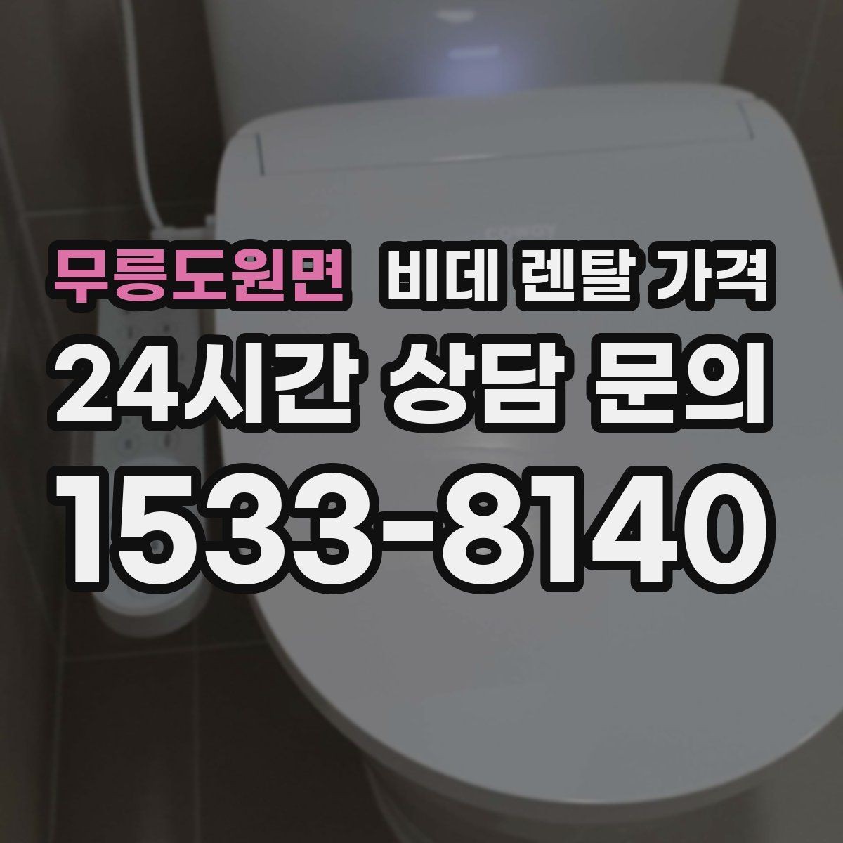 무릉도원면 비데 렌탈 가격 장기 이용자 기준으로 살펴본 선택 포인트