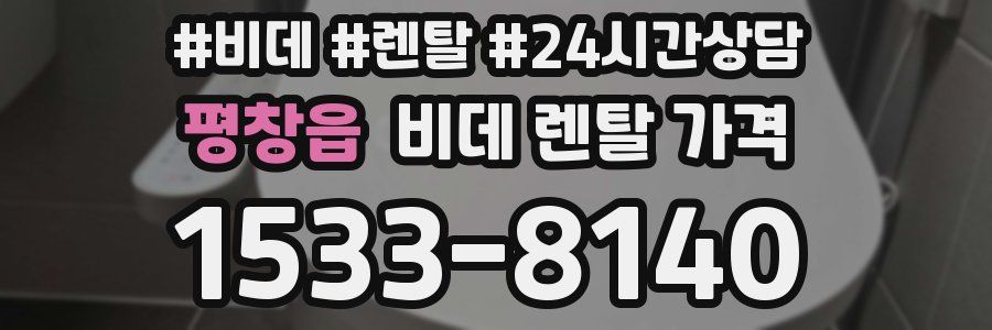 평창읍 비데 렌탈 가격