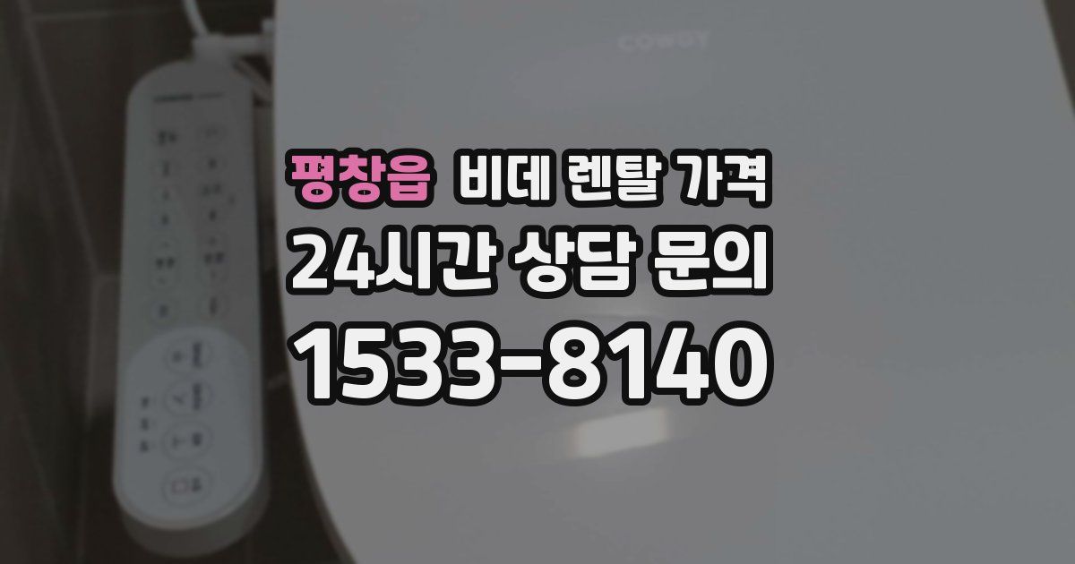 평창읍 비데 렌탈 가격