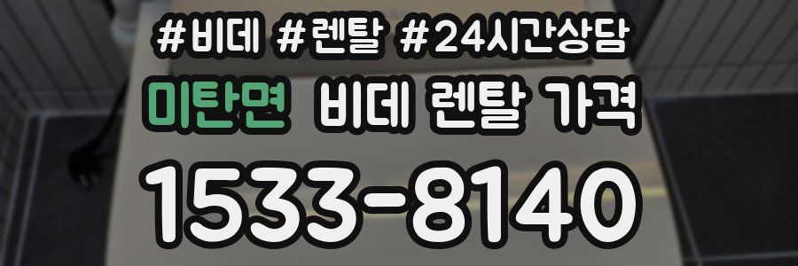 미탄면 비데 렌탈 가격