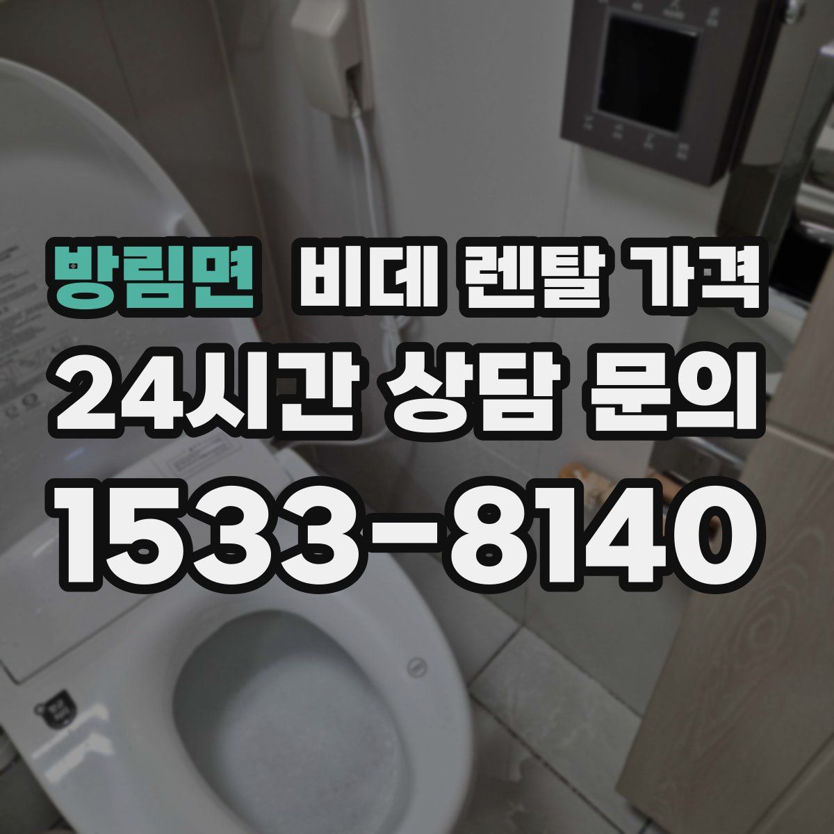 방림면 비데 렌탈 가격