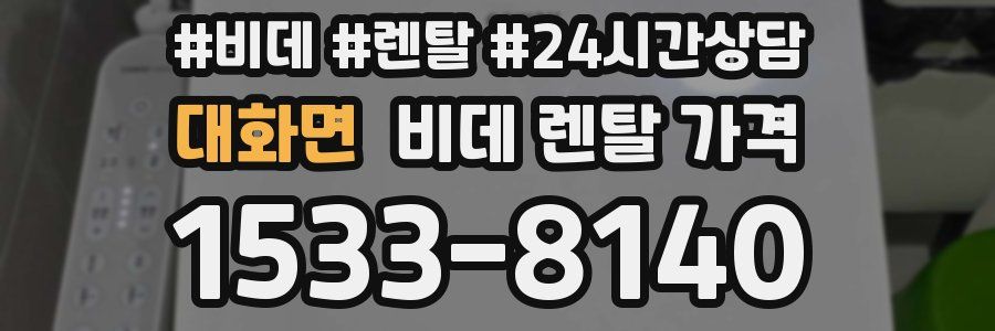 대화면 비데 렌탈 가격