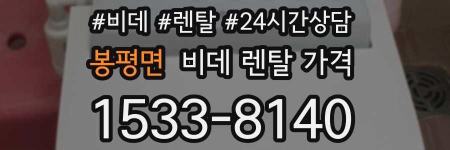 봉평면 비데 렌탈 가격