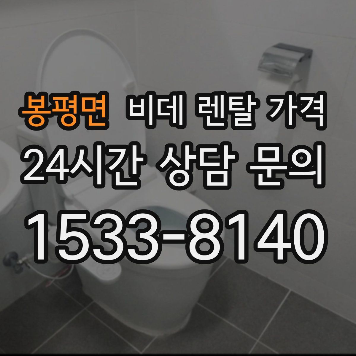 봉평면 비데 렌탈 가격
