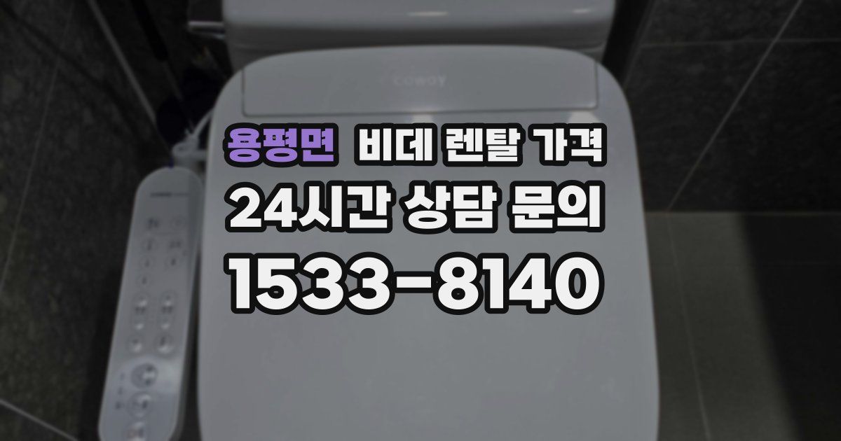 용평면 비데 렌탈 가격
