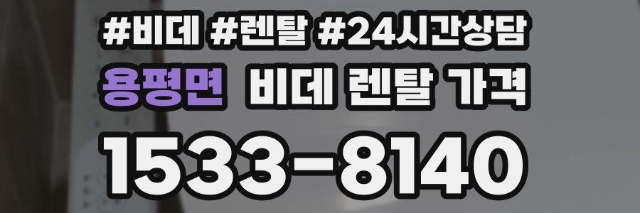 용평면 비데 렌탈 가격