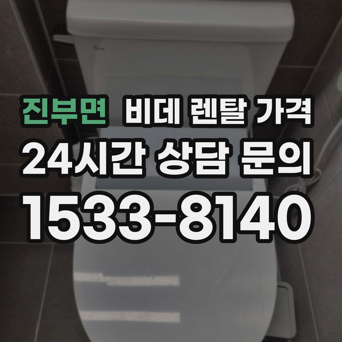 진부면 비데 렌탈 가격