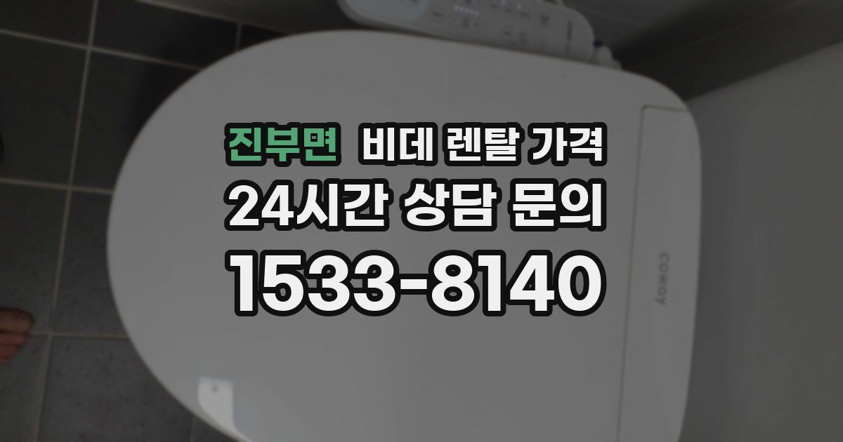 진부면 비데 렌탈 가격
