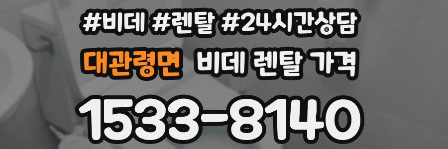 대관령면 비데 렌탈 가격