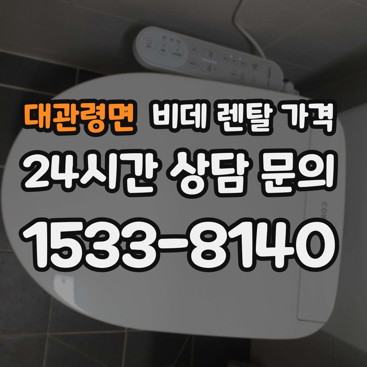 대관령면 비데 렌탈 가격