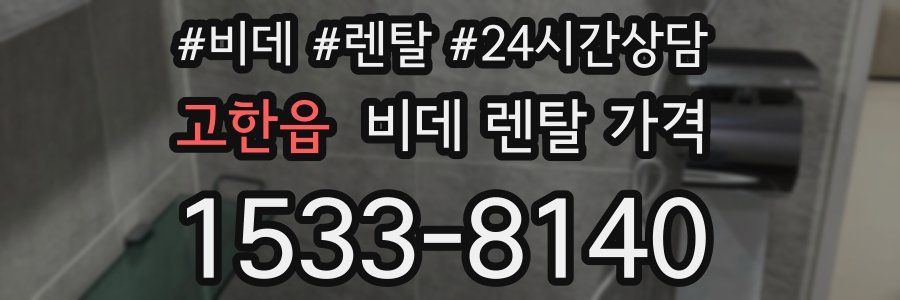 고한읍 비데 렌탈 가격