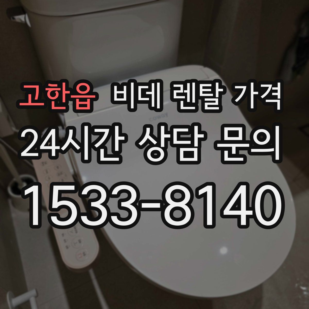 고한읍 비데 렌탈 가격