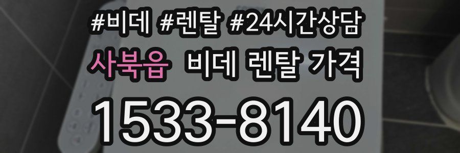 사북읍 비데 렌탈 가격