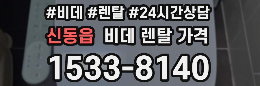 신동읍 비데 렌탈 가격