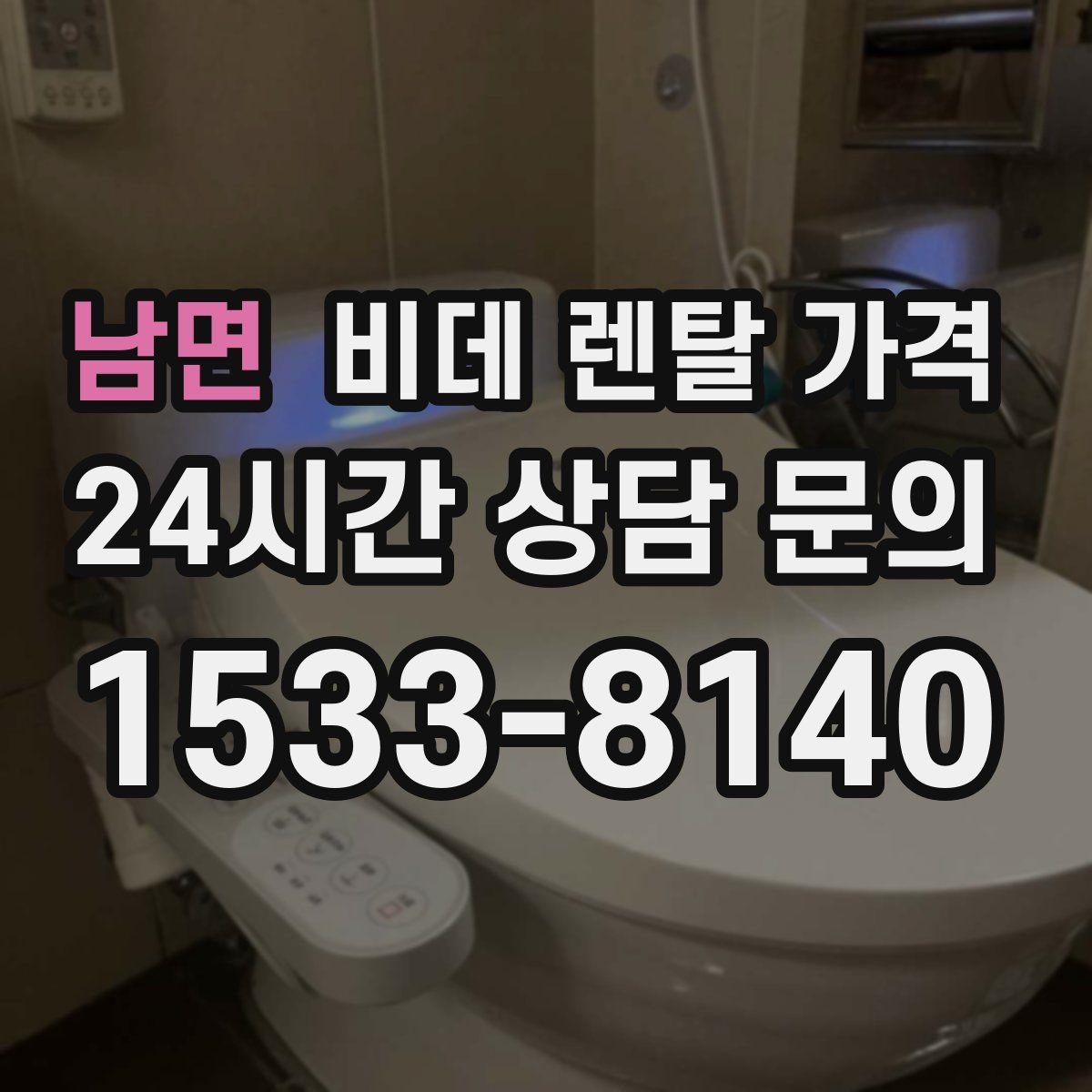 남면 비데 렌탈 가격