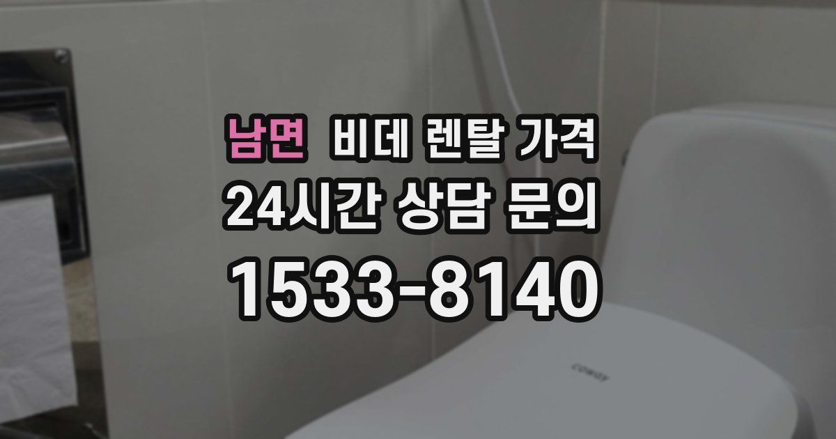 남면 비데 렌탈 가격