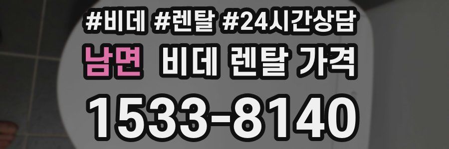 남면 비데 렌탈 가격