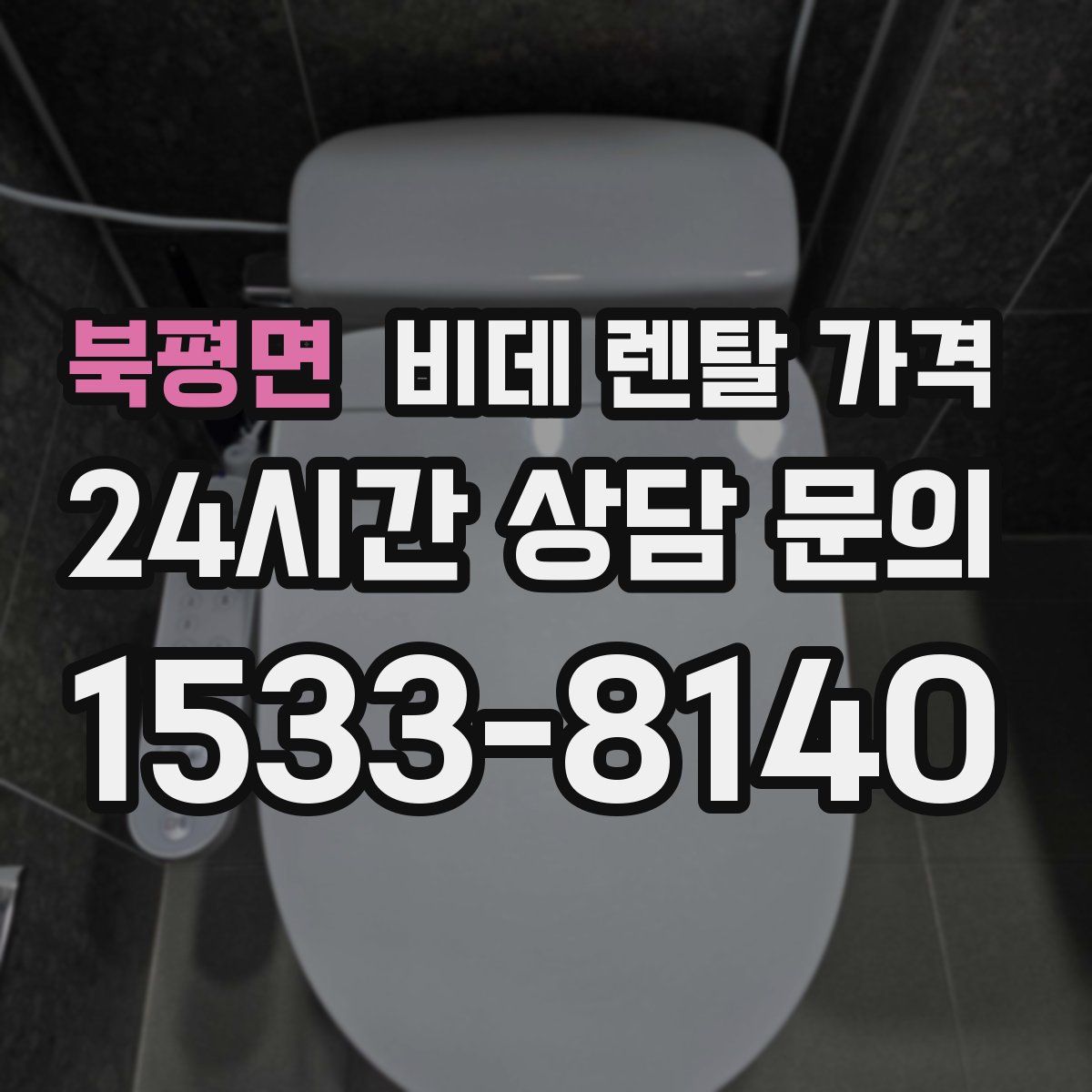 북평면 비데 렌탈 가격