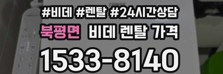 북평면 비데 렌탈 가격