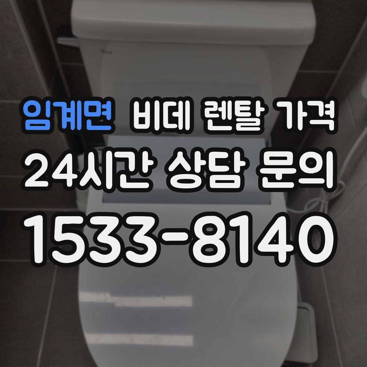 임계면 비데 렌탈 가격 초기 비용과 월 비용을 함께 비교해보기