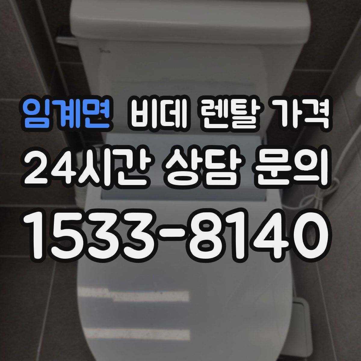 임계면 비데 렌탈 가격