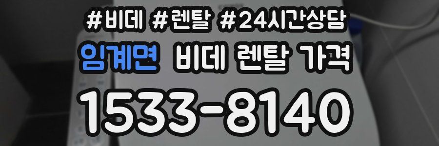 임계면 비데 렌탈 가격