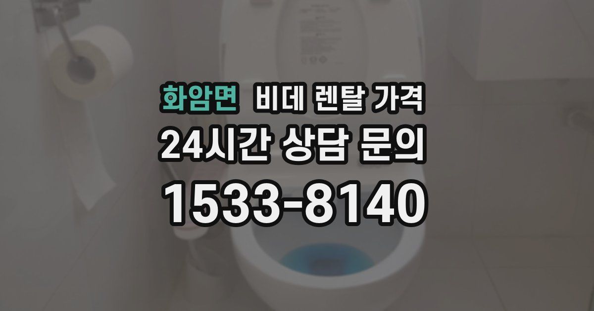 화암면 비데 렌탈 가격