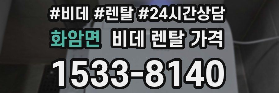 화암면 비데 렌탈 가격
