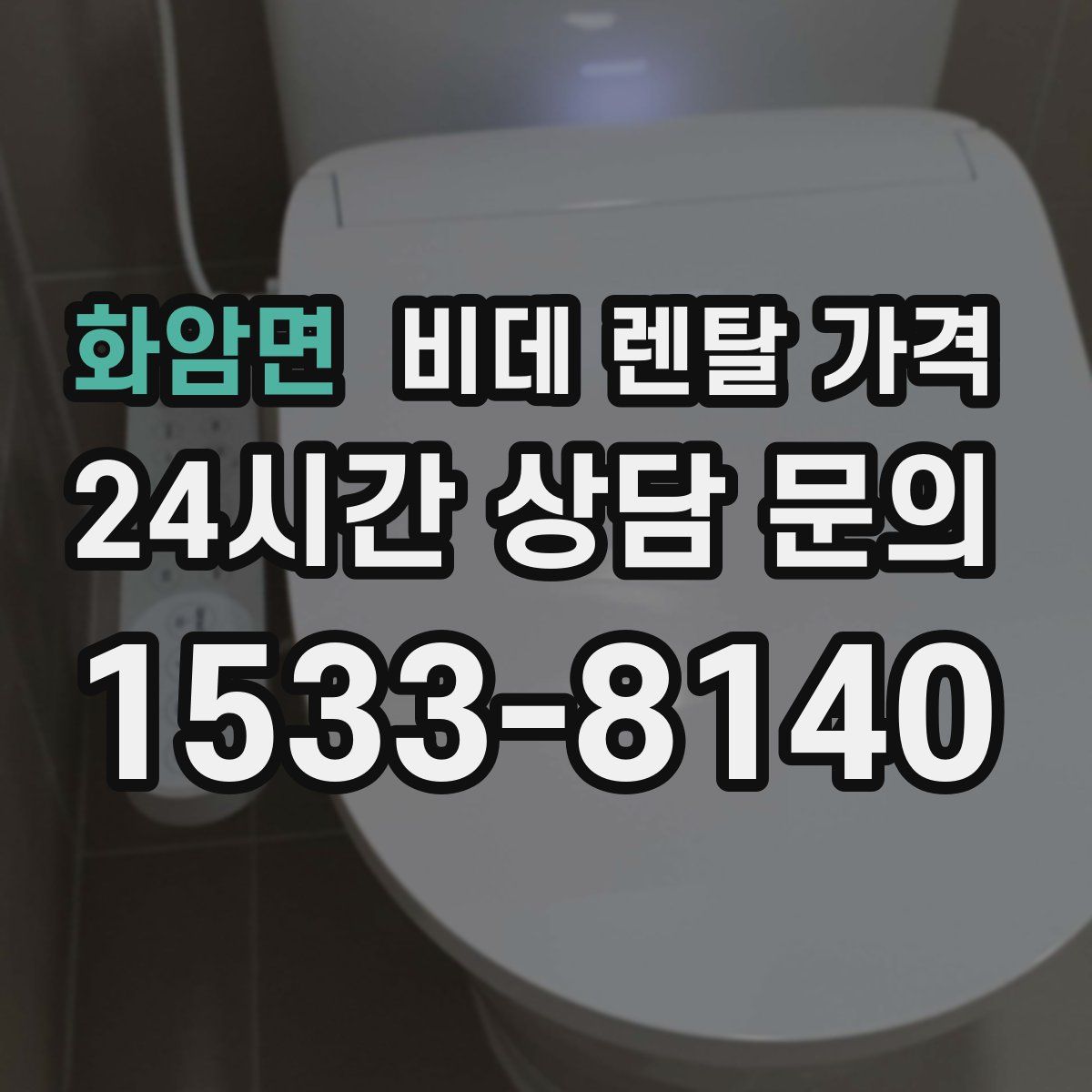 화암면 비데 렌탈 가격