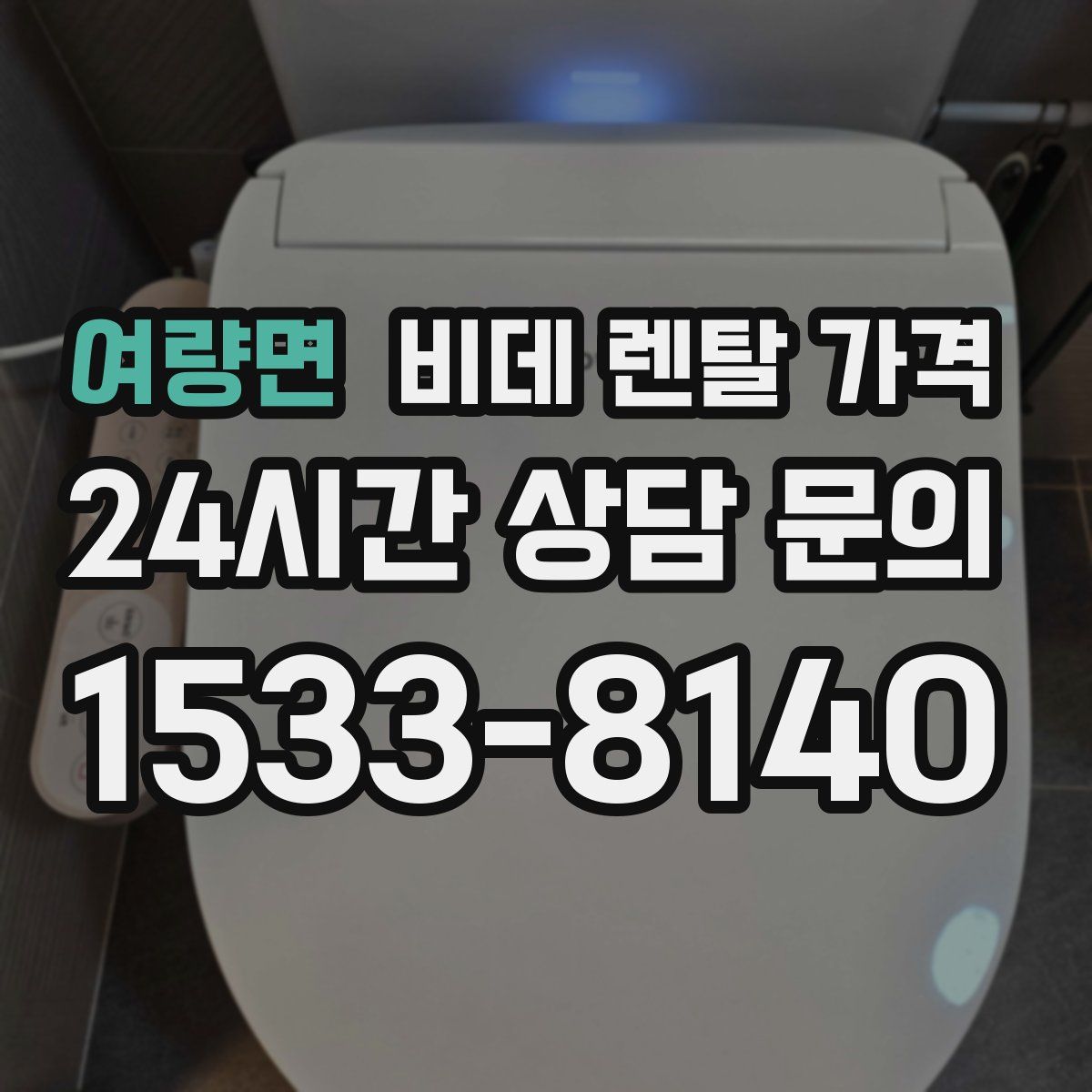 여량면 비데 렌탈 가격