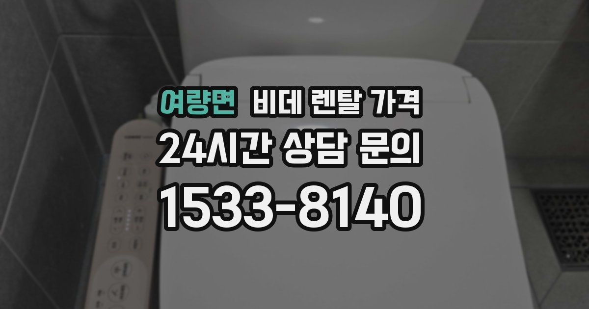 여량면 비데 렌탈 가격