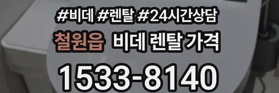 철원읍 비데 렌탈 가격