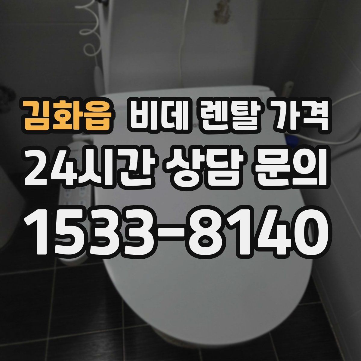 김화읍 비데 렌탈 가격 제휴 할인과 기본 가격 차이를 보는 법