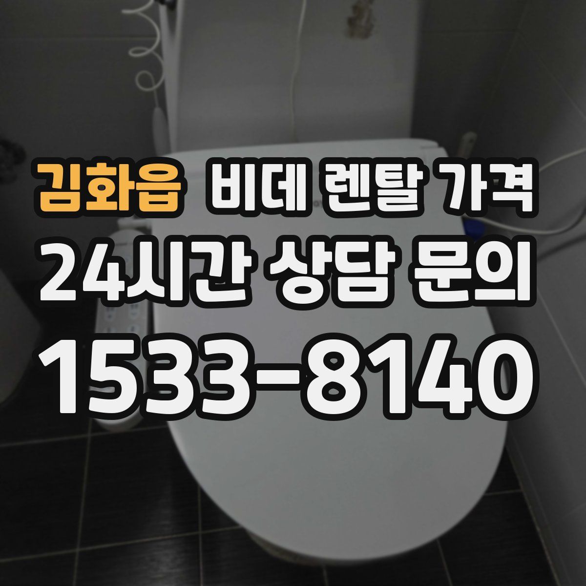 김화읍 비데 렌탈 가격